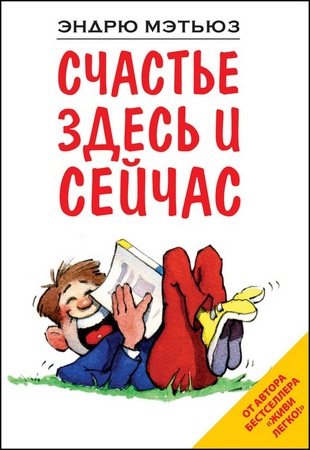 Счастье здесь и сейчас - Мэтьюз_0.jpg